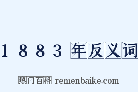 1883年反义词是什么意思的图片